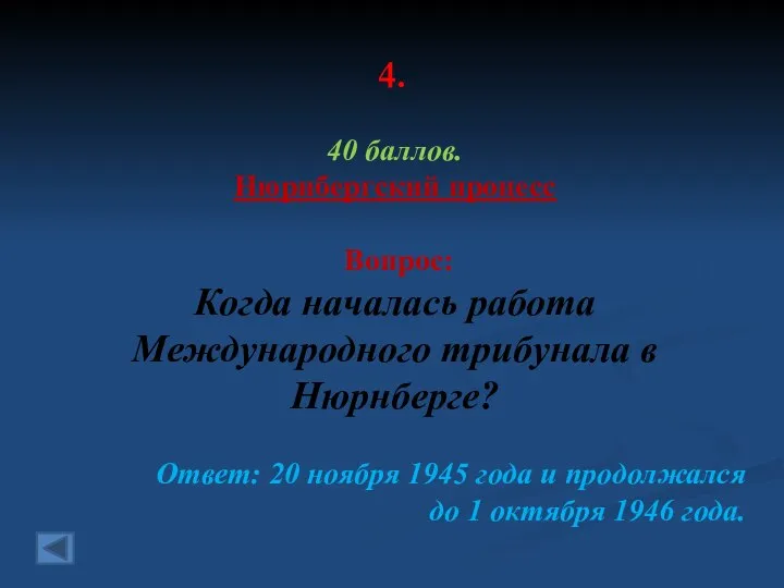 4. 40 баллов. Нюрнбергский процесс Вопрос: Когда началась работа Международного трибунала в