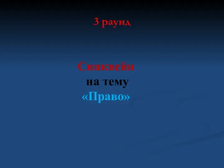 3 раунд Синквейн на тему «Право»