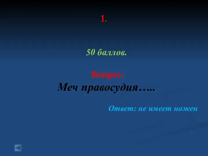 1. 50 баллов. Вопрос: Меч правосудия….. Ответ: не имеет ножен