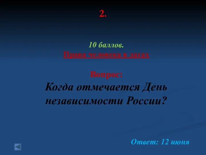 2. 10 баллов. Права человека в датах Вопрос: Когда отмечается День независимости России? Ответ: 12 июня