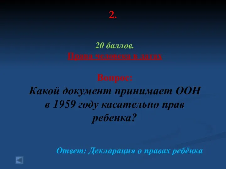 2. 20 баллов. Права человека в датах Вопрос: Какой документ принимает ООН