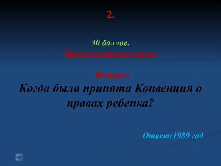 2. 30 баллов. Права человека в датах Вопрос: Когда была принята Конвенция