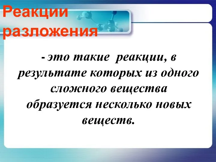 Реакции разложения - это такие реакции, в результате которых из одного сложного