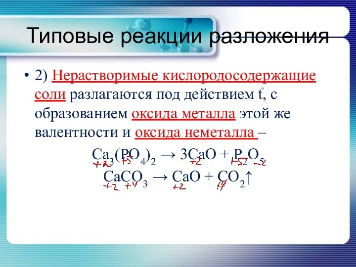 2) Нерастворимые кислородосодержащие соли разлагаются под действием t֯, с образованием оксида металла