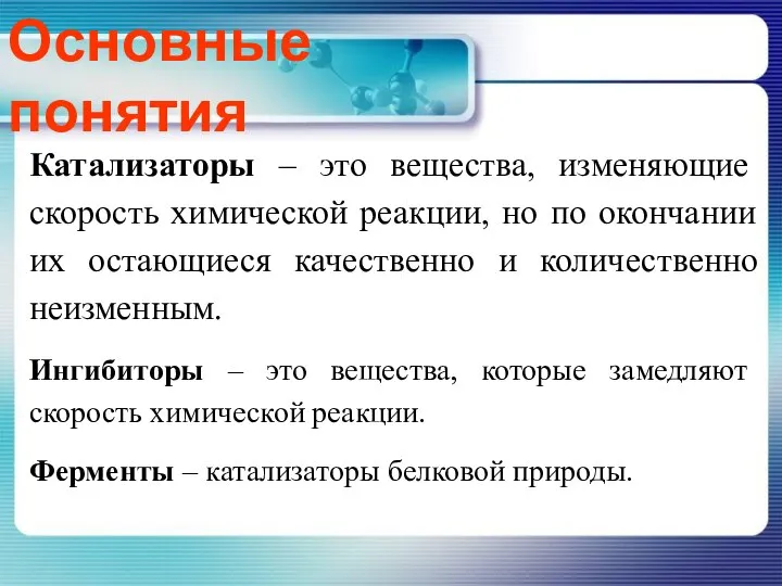 Основные понятия Катализаторы – это вещества, изменяющие скорость химической реакции, но по