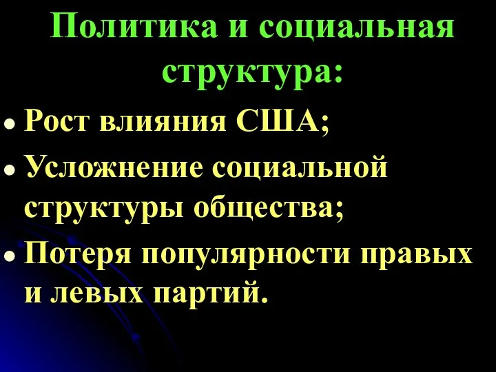 Политика и социальная структура: Рост влияния США; Усложнение социальной структуры общества; Потеря