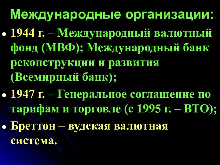 Международные организации: 1944 г. – Международный валютный фонд (МВФ); Международный банк реконструкции