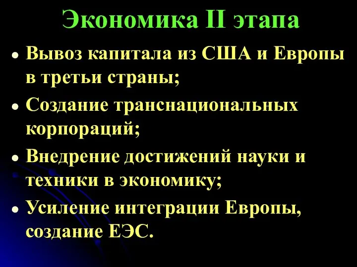 Экономика II этапа Вывоз капитала из США и Европы в третьи страны;