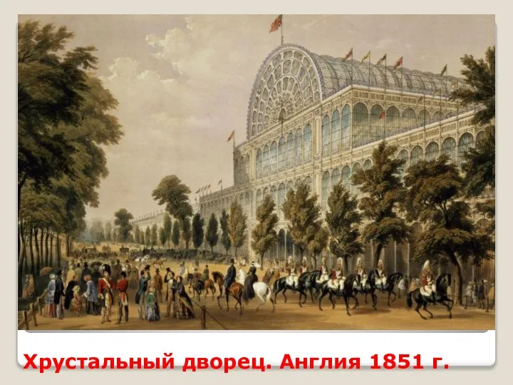 Хрустальный дворец. Англия 1851 г.