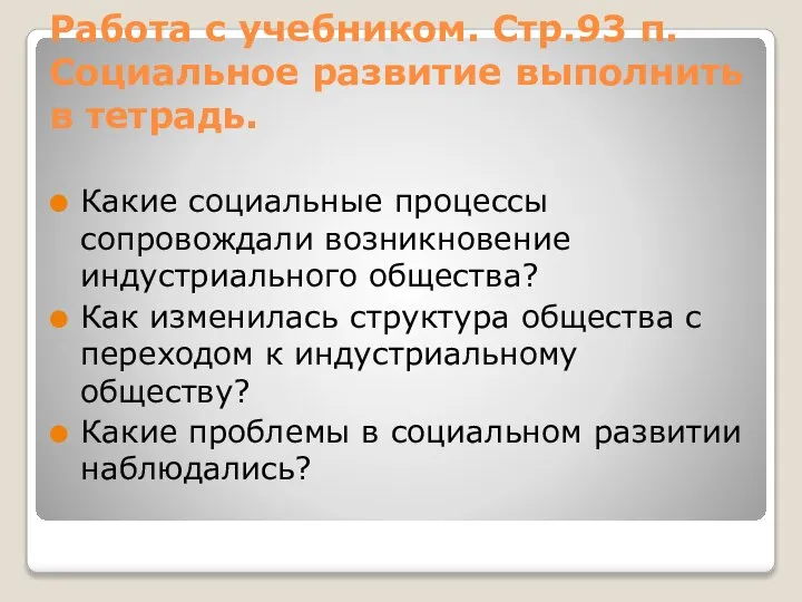 Работа с учебником. Стр.93 п. Социальное развитие выполнить в тетрадь. Какие социальные