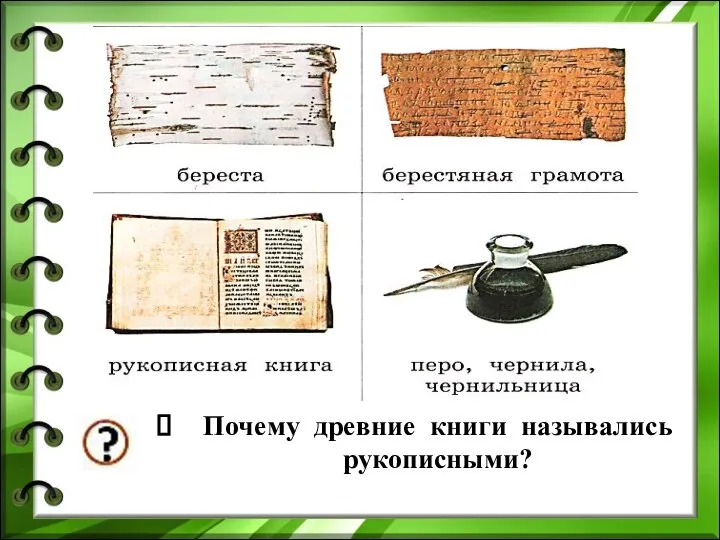 Почему древние книги назывались рукописными?