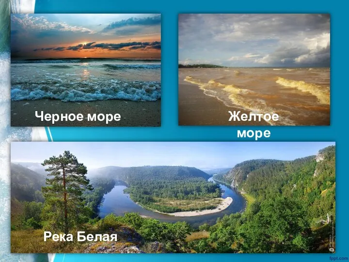 Черное море Желтое море Река Белая