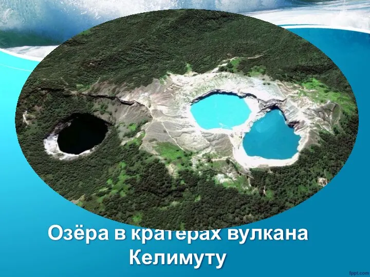 Озёра в кратерах вулкана Келимуту