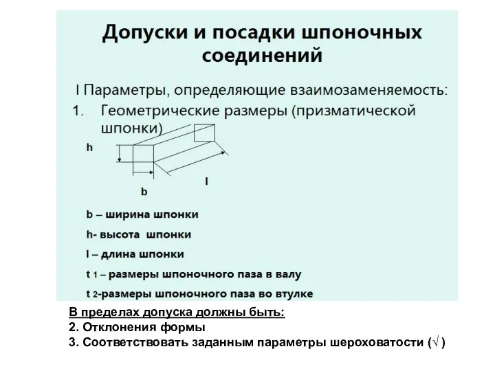 В пределах допуска должны быть: 2. Отклонения формы 3. Соответствовать заданным параметры шероховатости (√ )