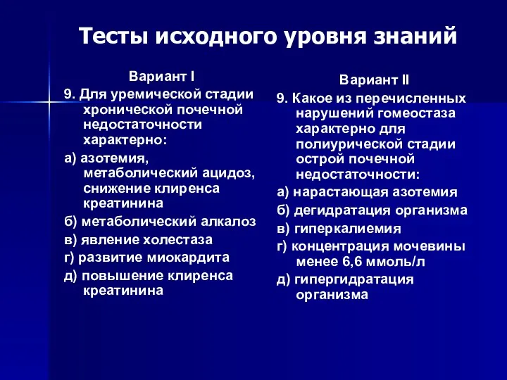 Тесты исходного уровня знаний Вариант I 9. Для уремической стадии хронической почечной