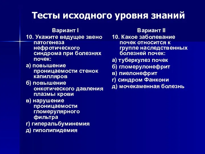 Тесты исходного уровня знаний Вариант I 10. Укажите ведущее звено патогенеза нефротического