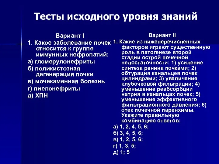 Тесты исходного уровня знаний Вариант I 1. Какое заболевание почек относится к