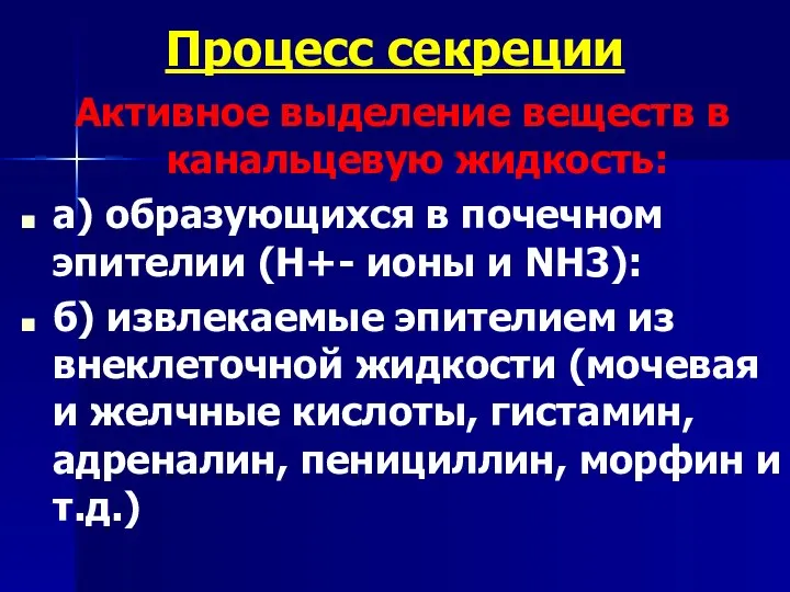 Процесс секреции Активное выделение веществ в канальцевую жидкость: а) образующихся в почечном