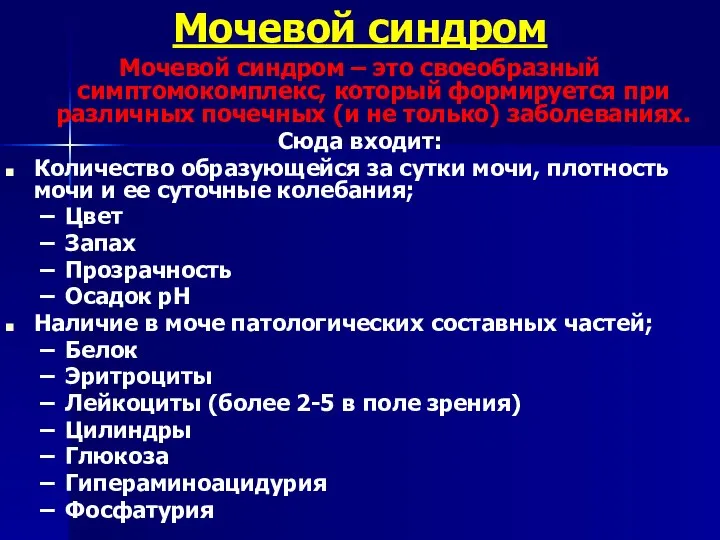 Мочевой синдром Мочевой синдром – это своеобразный симптомокомплекс, который формируется при различных