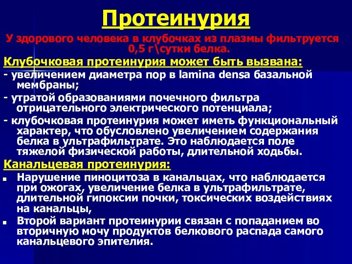 Протеинурия У здорового человека в клубочках из плазмы фильтруется 0,5 г\сутки белка.