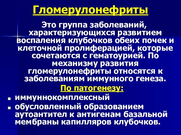 Гломерулонефриты Это группа заболеваний, характеризующихся развитием воспаления клубочков обеих почек и клеточной