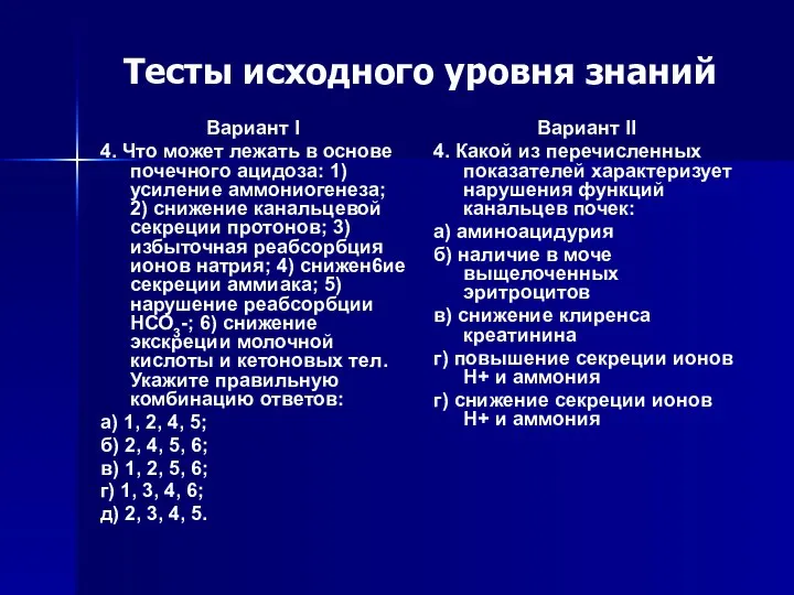 Тесты исходного уровня знаний Вариант I 4. Что может лежать в основе