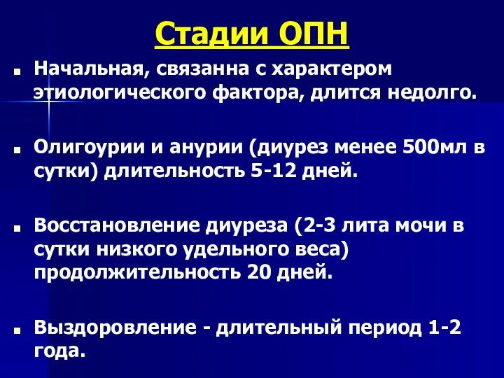 Стадии ОПН Начальная, связанна с характером этиологического фактора, длится недолго. Олигоурии и