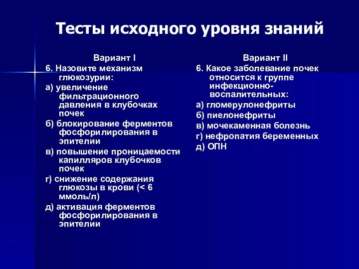 Тесты исходного уровня знаний Вариант I 6. Назовите механизм глюкозурии: а) увеличение