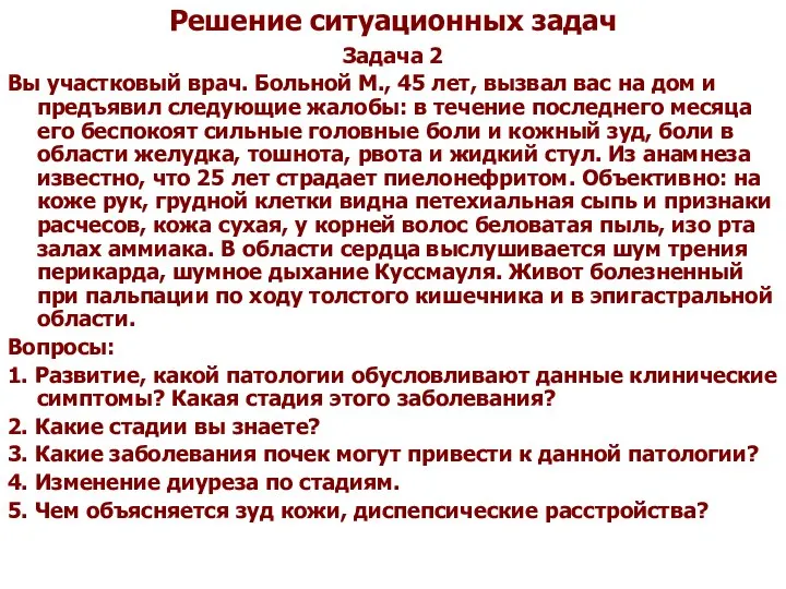 Решение ситуационных задач Задача 2 Вы участковый врач. Больной М., 45 лет,