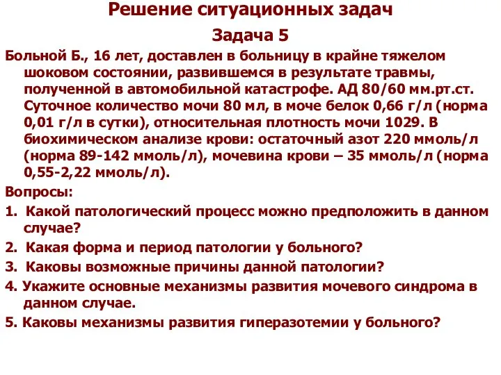 Решение ситуационных задач Задача 5 Больной Б., 16 лет, доставлен в больницу