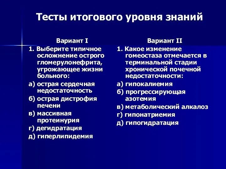 Тесты итогового уровня знаний Вариант I 1. Выберите типичное осложнение острого гломерулонефрита,