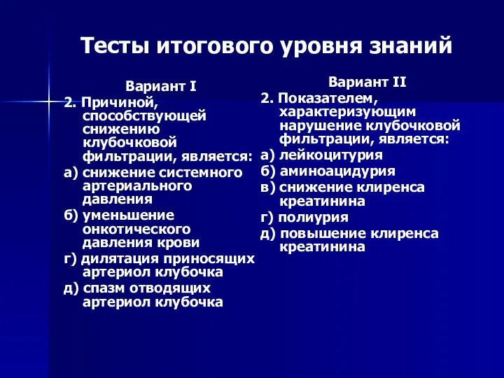 Тесты итогового уровня знаний Вариант I 2. Причиной, способствующей снижению клубочковой фильтрации,