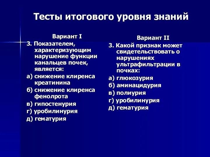 Тесты итогового уровня знаний Вариант I 3. Показателем, характеризующим нарушение функции канальцев