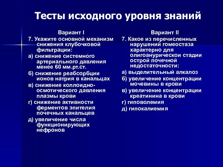 Тесты исходного уровня знаний Вариант I 7. Укажите основной механизм снижения клубочковой