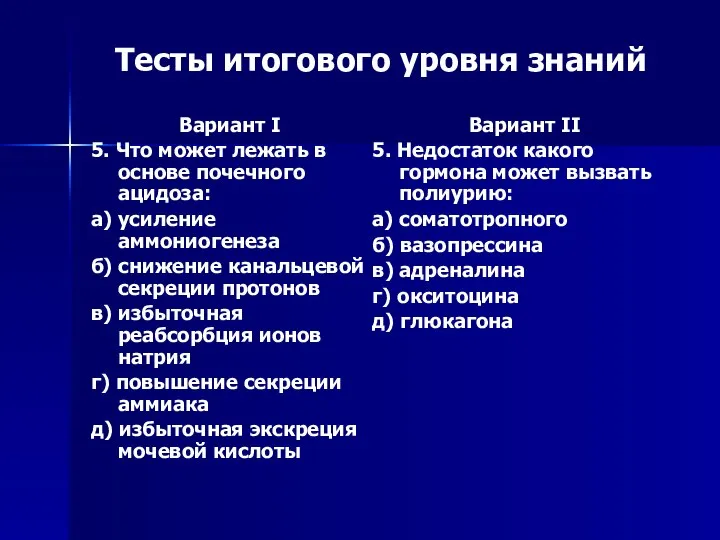 Тесты итогового уровня знаний Вариант I 5. Что может лежать в основе