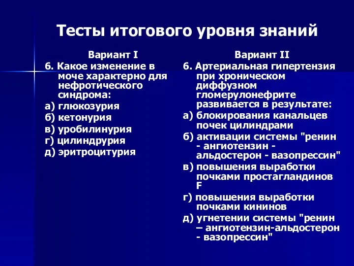 Тесты итогового уровня знаний Вариант I 6. Какое изменение в моче характерно