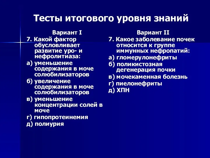 Тесты итогового уровня знаний Вариант I 7. Какой фактор обусловливает развитие уро-