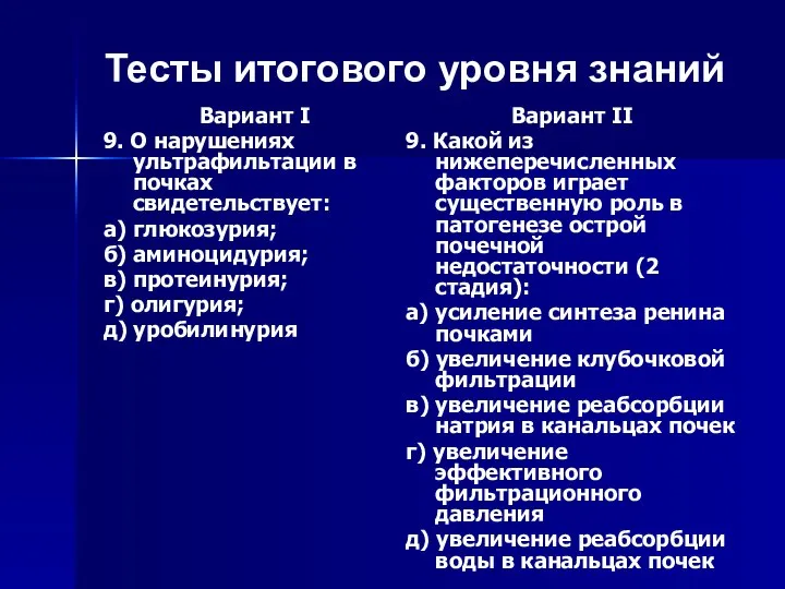 Тесты итогового уровня знаний Вариант I 9. О нарушениях ультрафильтации в почках