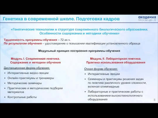 Генетика в современной школе. Подготовка кадров «Генетические технологии в структуре современного биологического