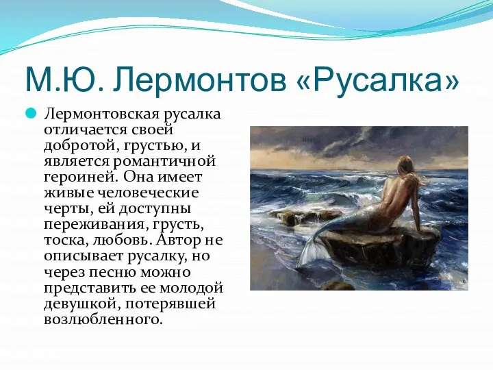 М.Ю. Лермонтов «Русалка» Лермонтовская русалка отличается своей добротой, грустью, и является романтичной