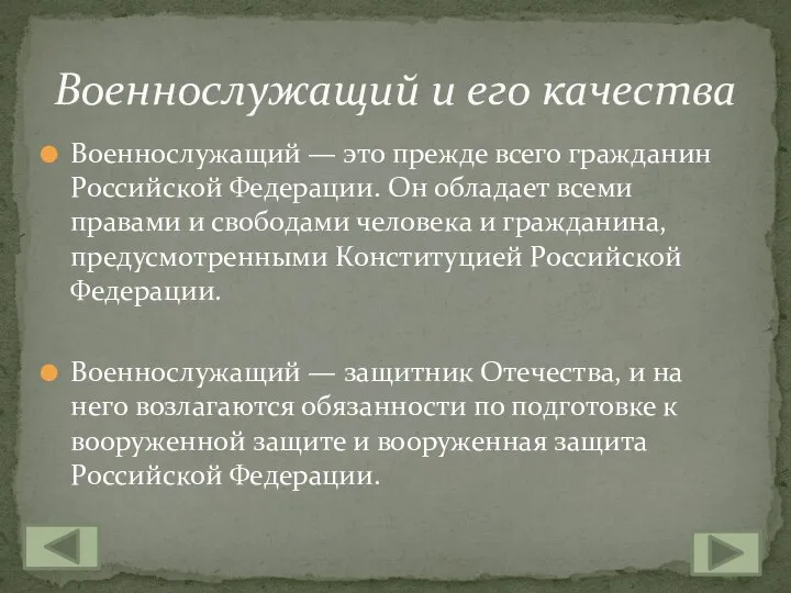 Военнослужащий — это прежде всего гражданин Российской Федерации. Он обладает всеми правами