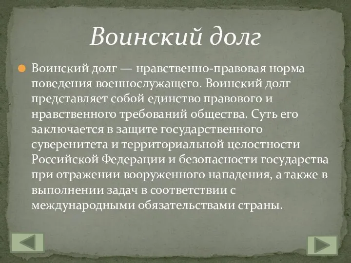 Воинский долг — нравственно-правовая норма поведения военнослужащего. Воинский долг представляет собой единство