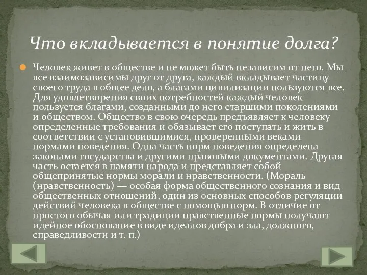 Человек живет в обществе и не может быть независим от него. Мы