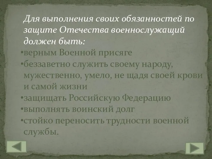 Для выполнения своих обязанностей по защите Отечества военнослужащий должен быть: верным Военной