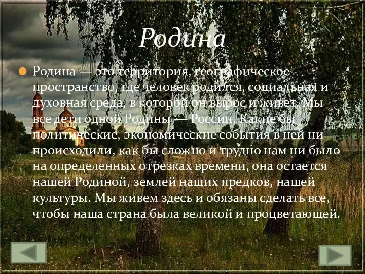 Родина — это территория, географическое пространство, где человек родился, социальная и духовная