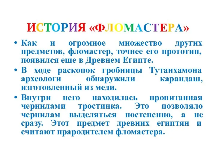 ИСТОРИЯ «ФЛОМАСТЕРА» Как и огромное множество других предметов, фломастер, точнее его прототип,