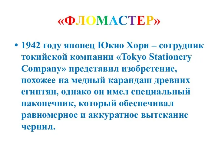 «ФЛОМАСТЕР» 1942 году японец Юкио Хори – сотрудник токийской компании «Tokyo Stationery