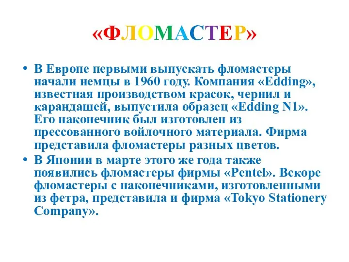 «ФЛОМАСТЕР» В Европе первыми выпускать фломастеры начали немцы в 1960 году. Компания