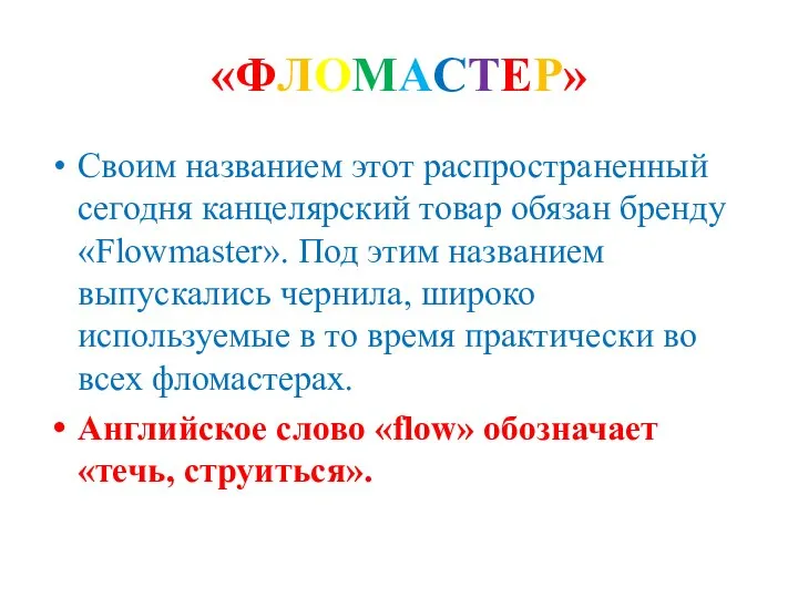 «ФЛОМАСТЕР» Своим названием этот распространенный сегодня канцелярский товар обязан бренду «Flowmaster». Под