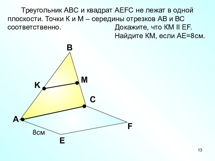 А В С Е F K M Треугольник АВС и квадрат АEFC